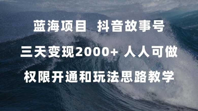 蓝海项目，抖音故事号 3天变现2000+人人可做 (权限开通+玩法教学+238G素材)(探索抖音新玩法“抖音故事”，轻松实现日入500+)