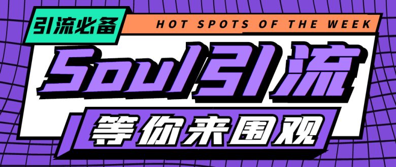 【引流必备】神鹰-Soul引流脚本【永久脚本+详细教程】(神鹰-Soul引流脚本全自动引流吸粉利器)