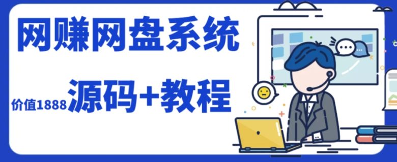 2023运营级别网赚网盘平台搭建(源码+教程) 2023运营级别网赚网盘平台搭建(源码+教程)