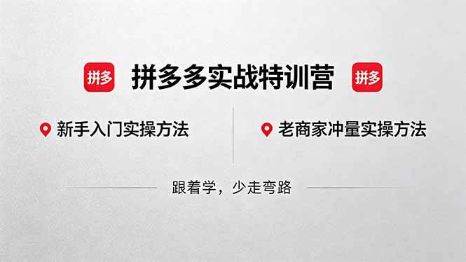 拼多多实战特训营(更新5月3)：不管是新手入门或老商家冲量，都有实操方法，跟着学，少走弯路