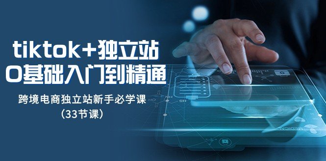 Tiktok+独立站精通课程新手必备的跨境电商运营指南”) Tiktok+独立站精通课程新手必备的跨境电商运营指南”)