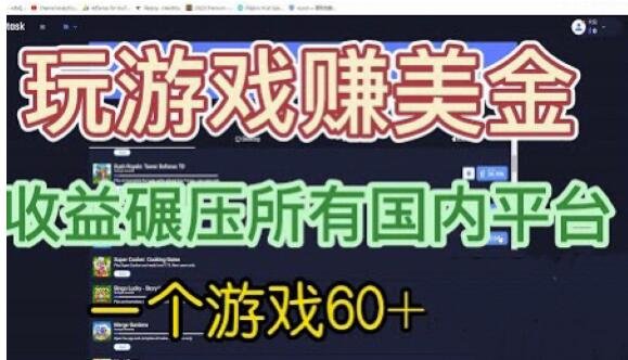国外玩游戏赚美金平台，一个游戏60+，收益碾压国内所有平台【揭秘】(揭秘国外玩游戏赚美金平台，收益碾压国内所有平台)