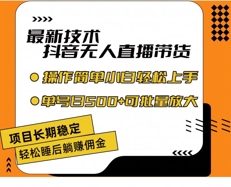 最新技术无人直播带货,不违规不封号,操作简单小白轻松上手单日单号收… 最新技术无人直播带货,不违规不封号,操作简单小白轻松上手单日单号收…
