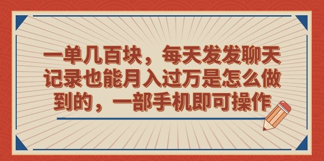 一单几百块,每天发发聊天记录也能月入过万是怎么做到的,一部手机即可操作(《一单几百块,每天发发聊天记录也能月入过万是怎么做到的》保姆级教程助你轻松实现手机月入过万) 一单几百块,每天发发聊天记录也能月入过万是怎么做到的,一部手机即可操作(《一单几百块,每天发发聊天记录也能月入过万是怎么做到的》保姆级教程助你轻松实现手机月入过万)