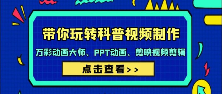 带你玩转科普视频 制作:万彩动画大师、PPT动画、剪映视频剪辑(44节课) 带你玩转科普视频 制作:万彩动画大师、PPT动画、剪映视频剪辑(44节课)