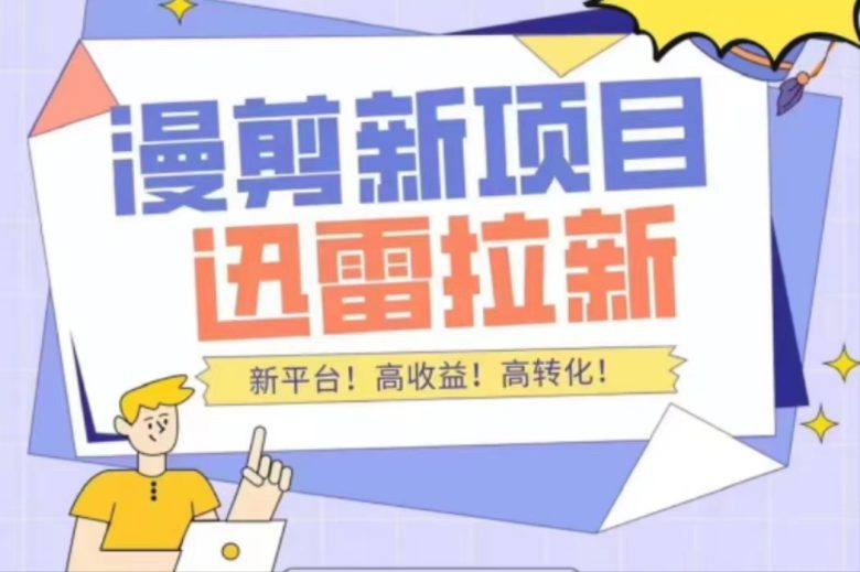 外面收费3880的迅雷拉新项目(漫画、小说推文)【详细教程】 外面收费3880的迅雷拉新项目(漫画、小说推文)【详细教程】