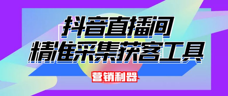 引流必备-最新抖音直播间实时弹幕采集 支持自定义筛查 弹幕导出(脚本+教程)(最新抖音直播间实时弹幕采集工具,助力引流必备!) 引流必备-最新抖音直播间实时弹幕采集 支持自定义筛查 弹幕导出(脚本+教程)(最新抖音直播间实时弹幕采集工具,助力引流必备!)
