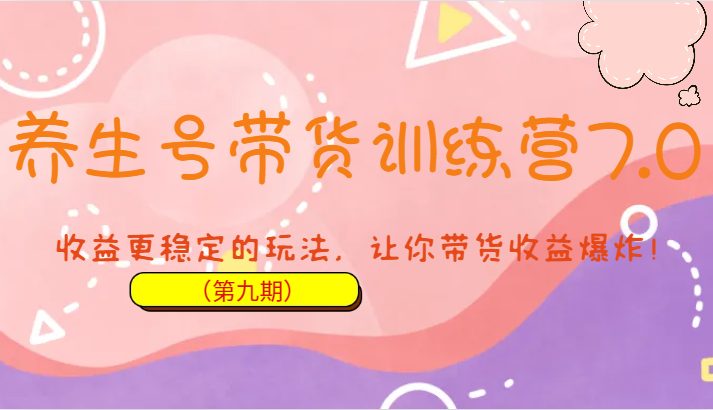 掌握稳定收益的带货技巧)