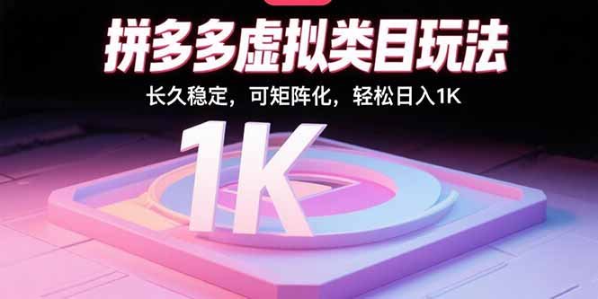 拼多多虚拟类目玩法,长久稳定,可矩阵化,轻松日入1K