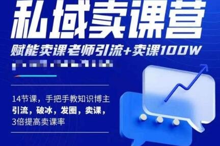 宋老师·卖课老师私域卖课营,手把手教知识博主引流、破冰、发圈、卖课(16节课完整版)(宋老师·卖课老师私域卖课营打造高效卖课体系,实现知识变现) 宋老师·卖课老师私域卖课营,手把手教知识博主引流、破冰、发圈、卖课(16节课完整版)(宋老师·卖课老师私域卖课营打造高效卖课体系,实现知识变现)