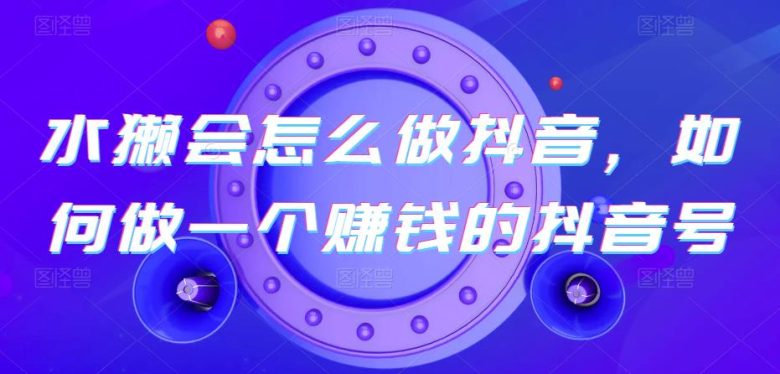水獭会怎么做抖音,如何做一个赚钱的抖音号(“深度解析抖音赚钱之道从选择产品到实现盈利”) 水獭会怎么做抖音,如何做一个赚钱的抖音号(“深度解析抖音赚钱之道从选择产品到实现盈利”)