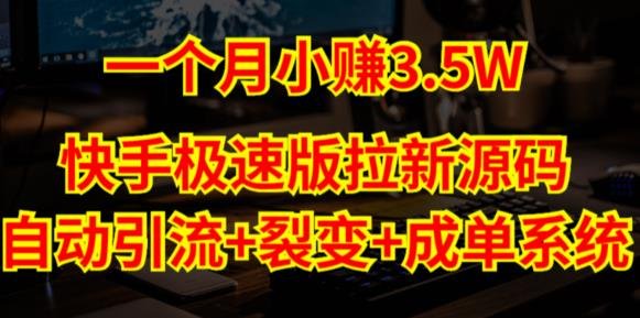 快手极速版拉新自动引流+自动裂变+自动成单【系统源码+搭建教程】(快手极速版拉新自动引流+自动裂变+自动成单系统源码及搭建教程详解)