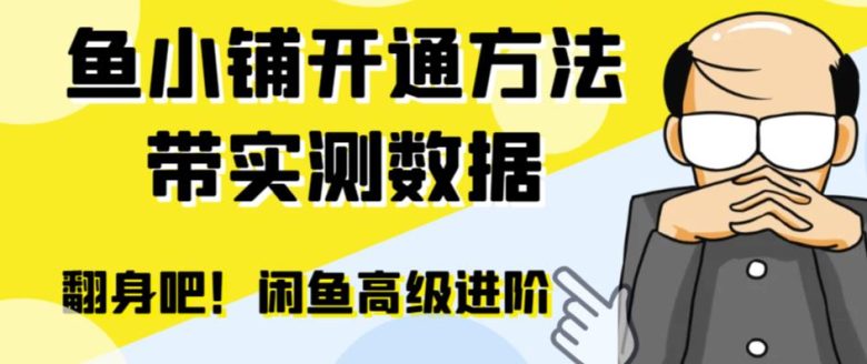 闲鱼高阶闲管家开通鱼小铺：零成本更高效率提升交易量！(闲鱼高阶闲管家开通鱼小铺零成本更高效率提升交易量！)