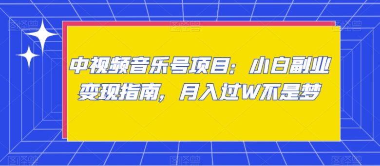 中视频音乐号项目:小白副业变现指南,月入过W不是梦【揭秘】 中视频音乐号项目:小白副业变现指南,月入过W不是梦【揭秘】