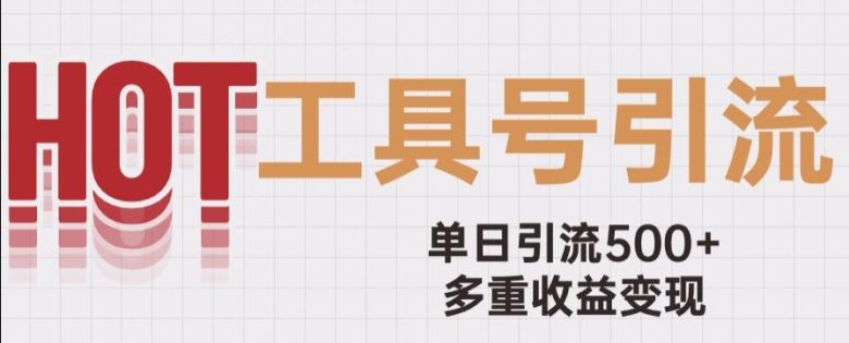 用工具号来破局,单日引流500+一条广告4位数多重收益变现玩儿法【揭秘】(揭秘工具号单日引流500+,一条广告4位数的多重收益变现玩儿法) 用工具号来破局,单日引流500+一条广告4位数多重收益变现玩儿法【揭秘】(揭秘工具号单日引流500+,一条广告4位数的多重收益变现玩儿法)