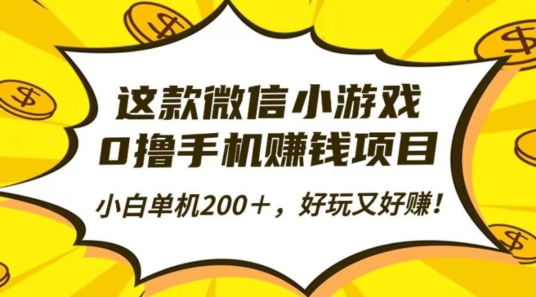 这款微信小游戏,0撸手机赚钱项目,小白单机200+,好玩又好赚!