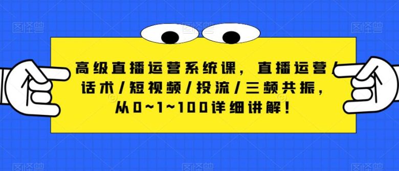 高级直播运营系统课从0到1再到100，全面掌握直播运营技巧)