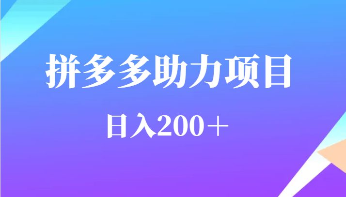 用户需求量特别的大拼多多助力项目，日入200＋(拼多多助力项目小投资，大回报)