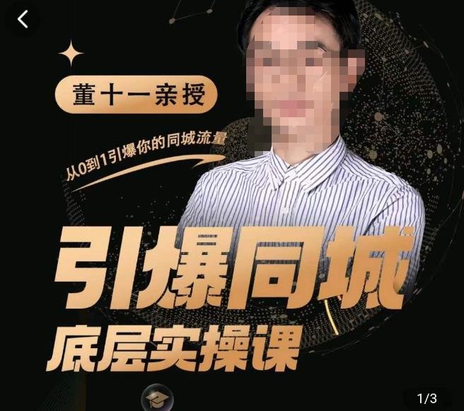 董十一·引爆同城底层实操课,短视频+模板+直播+矩阵+投放,一套可复制的同城短视频打法(董十一引爆同城底层实操课一套全方位的同城短视频营销策略解析) 董十一·引爆同城底层实操课,短视频+模板+直播+矩阵+投放,一套可复制的同城短视频打法(董十一引爆同城底层实操课一套全方位的同城短视频营销策略解析)