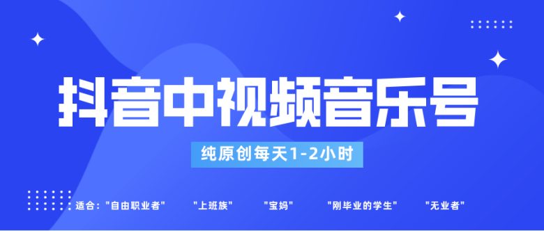 抖音中视频音乐号玩法升级,轻松过原创,每天1-2小时适合普通小白操作 抖音中视频音乐号玩法升级,轻松过原创,每天1-2小时适合普通小白操作