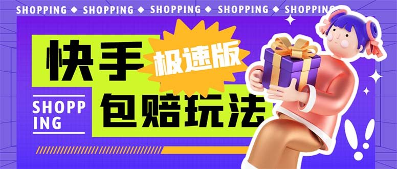 外面收费998快手极速版拉新挂机包赔玩法 只要有执行力轻松月入1w+详细玩法(“6991期快手极速版拉新挂机包赔玩法月入1w+的详细指南”) 外面收费998快手极速版拉新挂机包赔玩法 只要有执行力轻松月入1w+详细玩法(“6991期快手极速版拉新挂机包赔玩法月入1w+的详细指南”)