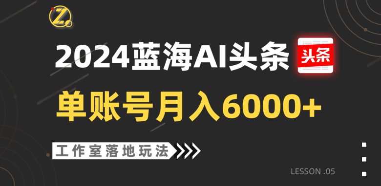2024蓝海AI赛道,工作室落地玩法,单个账号月入6000+ 2024蓝海AI赛道,工作室落地玩法,单个账号月入6000+
