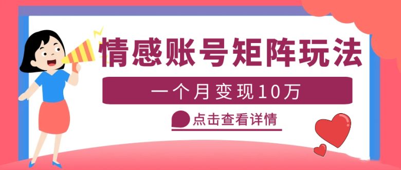 云天情感账号矩阵项目,简单操作,月入10万+可放大(教程+素材)(云天情感账号矩阵项目简单操作,多领域适用,实现月入百万) 云天情感账号矩阵项目,简单操作,月入10万+可放大(教程+素材)(云天情感账号矩阵项目简单操作,多领域适用,实现月入百万)