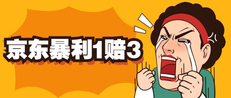 京东暴利一赔三，单号可下车1W+，新号基本稳下（仅供揭秘）(揭秘京东暴利一赔三单号可下车1W+，新号基本稳下)