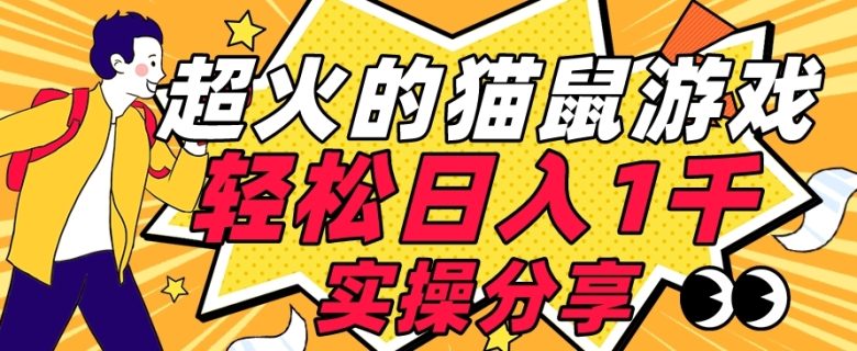 【首发实操教程】轻松日入1K的猫鼠游戏【软件+项目素材】【揭秘】(【首发实操教程】轻松日入1K的猫鼠游戏小白也能上手的详细指南)