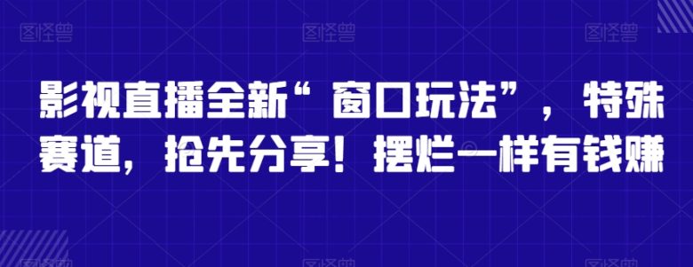 影视直播全新“窗口玩法”,特殊赛道,抢先分享!摆烂一样有钱赚 影视直播全新“窗口玩法”,特殊赛道,抢先分享!摆烂一样有钱赚