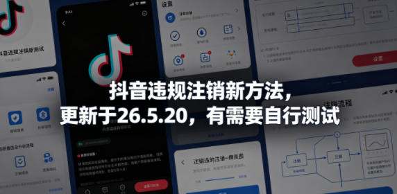 抖音违规注销新方法，更新于26.5.20，有需要自行测试