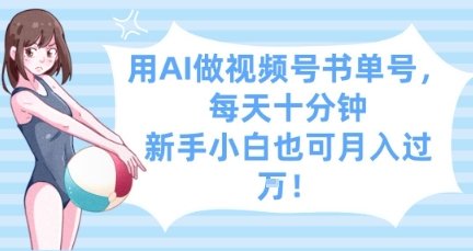 用AI做视频号书单号,每天十分钟,新手小白也可月入过W