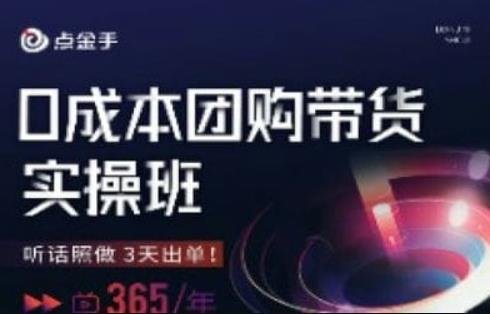 点金手0成本团购带货实操班,听话照做3天出单(点金手0成本团购带货实操班3天快速出单的实战指南) 点金手0成本团购带货实操班,听话照做3天出单(点金手0成本团购带货实操班3天快速出单的实战指南)