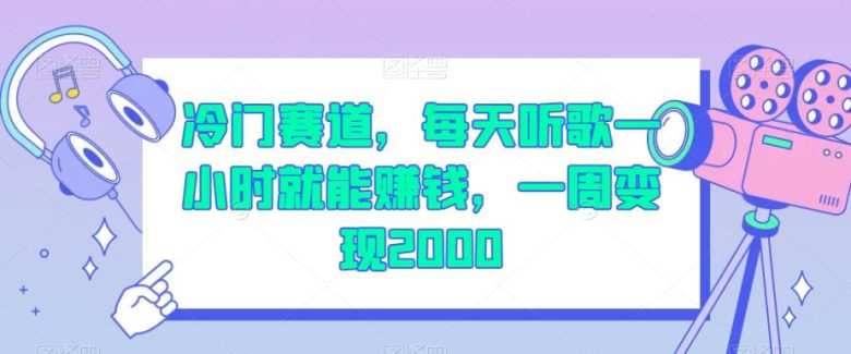 冷门赛道,每天听歌一小时就能赚钱,一周变现2000【揭秘】(揭秘冷门赛道每天听歌一小时,轻松赚取2000元) 冷门赛道,每天听歌一小时就能赚钱,一周变现2000【揭秘】(揭秘冷门赛道每天听歌一小时,轻松赚取2000元)