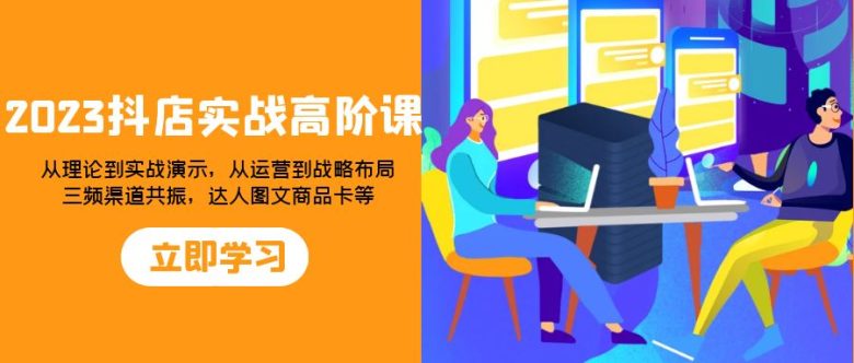 2023抖店实战高阶课:从理论到实战演示,从运营到战略布局,三频渠道共…(“全面掌握抖店运营策略理论与实战并重,助力打造爆款产品”) 2023抖店实战高阶课:从理论到实战演示,从运营到战略布局,三频渠道共…(“全面掌握抖店运营策略理论与实战并重,助力打造爆款产品”)