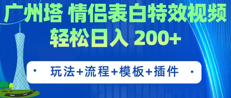 广州塔情侣表白特效视频 简单制作 轻松日入200+（教程+工具+模板）(广州塔情侣表白特效视频制作指南)