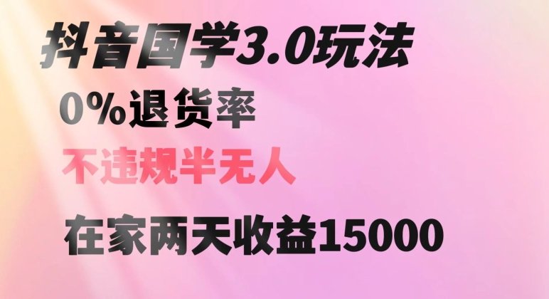 抖音国学玩法,两天收益1万5没有退货一个人在家轻松操作【揭秘】(揭秘抖音国学玩法两天收益1万5,无退货,轻松在家操作) 抖音国学玩法,两天收益1万5没有退货一个人在家轻松操作【揭秘】(揭秘抖音国学玩法两天收益1万5,无退货,轻松在家操作)