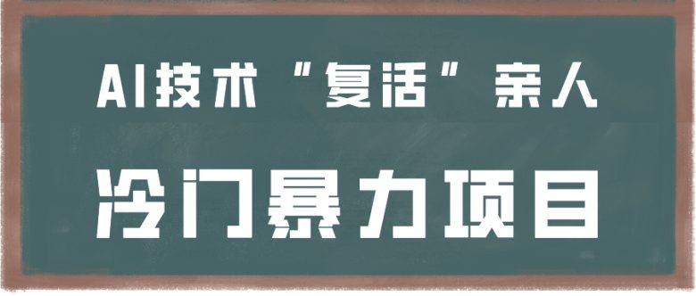 一看就会,分分钟上手制作,用AI技术“复活”亲人,冷门暴力项目 一看就会,分分钟上手制作,用AI技术“复活”亲人,冷门暴力项目