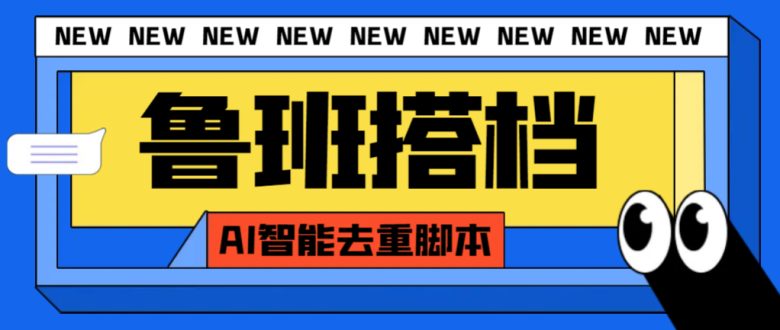 外面收费299的鲁班搭档视频AI智能全自动去重脚本，搬运必备神器【AI智能…(揭秘市场上收费299元的鲁班搭档视频AI智能全自动去重脚本)