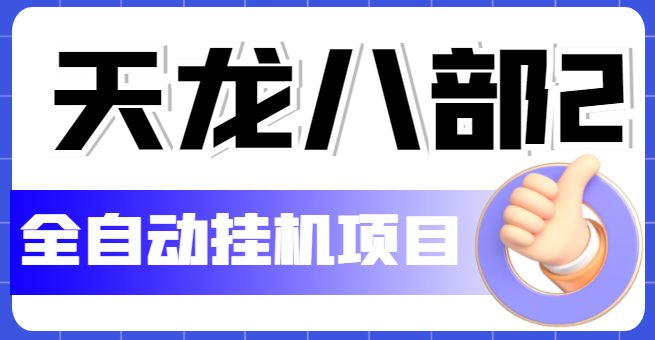 外面收费2980的天龙八部2全自动挂机项目,单窗口10R项目【教学视频+脚本】(天龙八部2全自动挂机项目简单易操作,适合工作室批量操作) 外面收费2980的天龙八部2全自动挂机项目,单窗口10R项目【教学视频+脚本】(天龙八部2全自动挂机项目简单易操作,适合工作室批量操作)