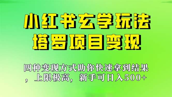 新手也能日入500的玩法，上限极高，小红书玄学玩法，塔罗项目变现大揭秘(新手也能日入500的小红书玄学玩法——塔罗项目变现大揭秘)