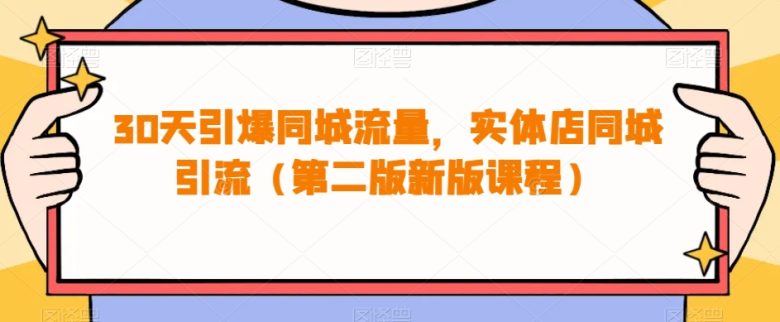 30天引爆同城流量,实体店同城引流(第二版新版课程)(全面解析实体店如何利用抖音实现同城流量引爆) 30天引爆同城流量,实体店同城引流(第二版新版课程)(全面解析实体店如何利用抖音实现同城流量引爆)