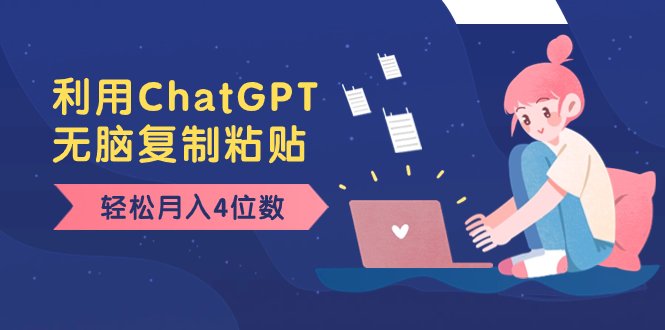 老项目新玩法ChatGPT助力军事文章创作，小白也可轻松月入4位数”)