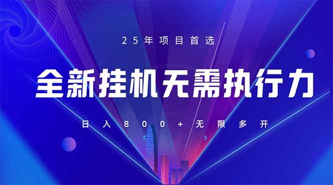 全新躺赚答题,单设备轻松日入800+,25年最牛逼的落地项目上线