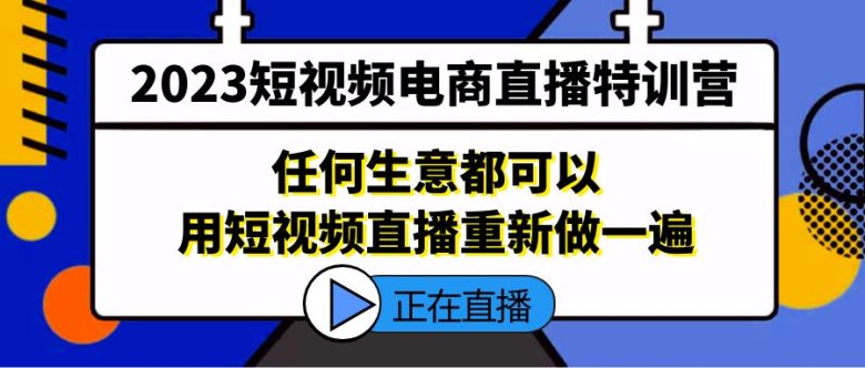 2023短视频电商直播特训营,任何生意都可以用短视频直播重新做一遍(“2023短视频电商直播特训营掌握直播新风口,提升市场竞争力”) 2023短视频电商直播特训营,任何生意都可以用短视频直播重新做一遍(“2023短视频电商直播特训营掌握直播新风口,提升市场竞争力”)