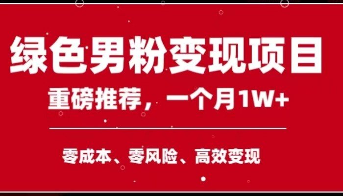 手机操作,月入1W以上副业领袖绿色男粉高客单价项目(手机操作,轻松实现月入1W+的副业赚钱方法) 手机操作,月入1W以上副业领袖绿色男粉高客单价项目(手机操作,轻松实现月入1W+的副业赚钱方法)