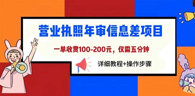 营业执照年审信息差项目，一单100-200元仅需五分钟，详细教程+操作步骤(轻松解决营业执照年审问题，让你的小店或跨境电商注册无忧)