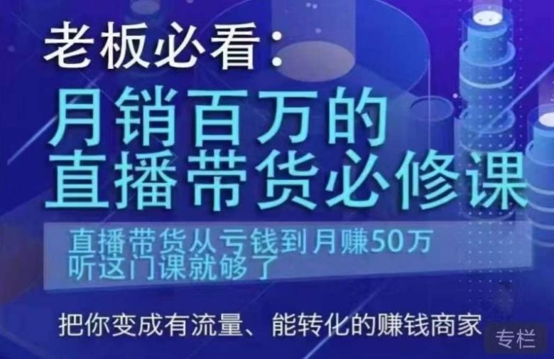 老板必看:月销百万的直播带货必修课,直播带货从亏钱到月赚50万,听这门课就够了(深度解析直播带货从商业定位到实战案例) 老板必看:月销百万的直播带货必修课,直播带货从亏钱到月赚50万,听这门课就够了(深度解析直播带货从商业定位到实战案例)