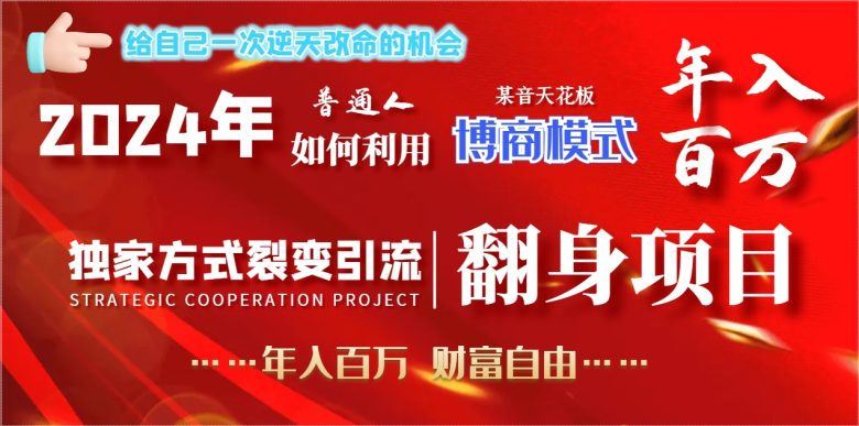 2024年普通人如何利用博商模式做翻身项目年入百万,财富自由 2024年普通人如何利用博商模式做翻身项目年入百万,财富自由