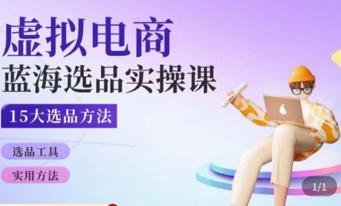 虚拟电商蓝海选品课，淘系15大选品实用方法(探索虚拟电商蓝海，掌握淘系15大选品实用方法)